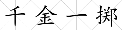 千金一擲