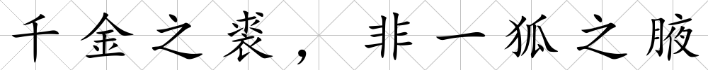 千金之裘，非一狐之腋