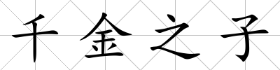 千金之子