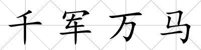 千軍萬馬