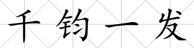 千鈞一發