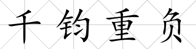 千鈞重負