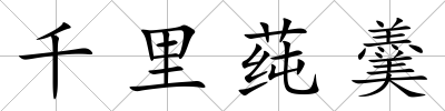 千里莼羹