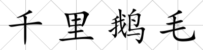 千里鵝毛