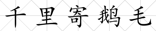 千里寄鵝毛