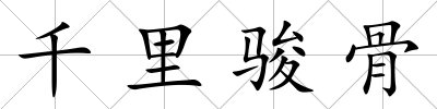 千里駿骨