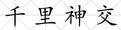 千里神交