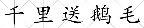 千里送鵝毛