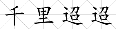 千里迢迢