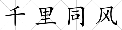 千里同風(fēng)