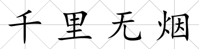 千里無煙