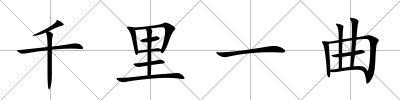 千里一曲