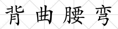 背曲腰彎