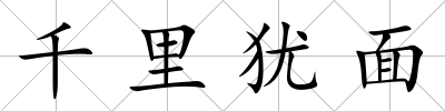 千里猶面