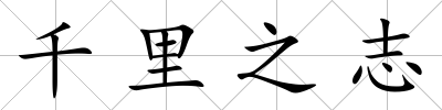 千里之志