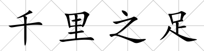千里之足