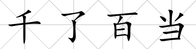 千了百當