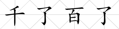 千了百了
