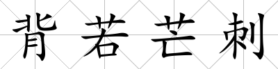 背若芒刺
