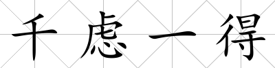 千慮一得