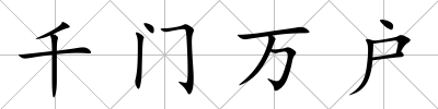 千門萬戶