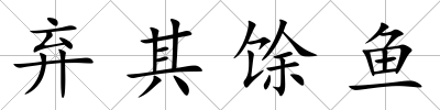 棄其馀魚