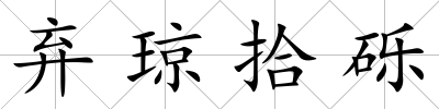 棄瓊拾礫