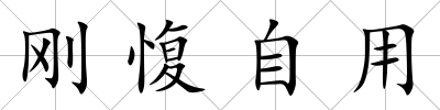 剛愎自用