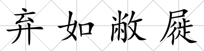 棄如敝屣