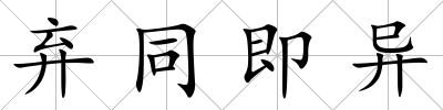 棄同即異