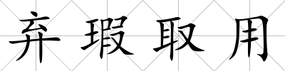 棄瑕取用
