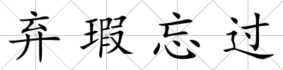 棄瑕忘過