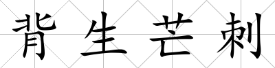 背生芒刺
