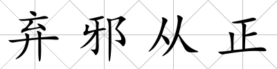 棄邪從正