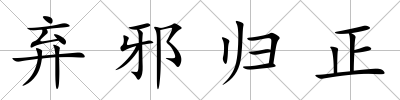 棄邪歸正