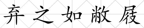 棄之如敝屐