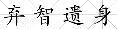 棄智遺身