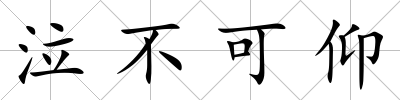 泣不可仰