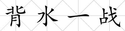 背水一戰(zhàn)