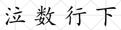 泣數行下