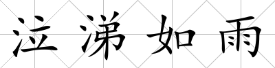 泣涕如雨