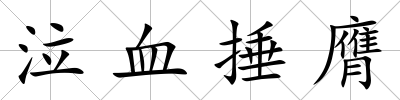 泣血捶膺