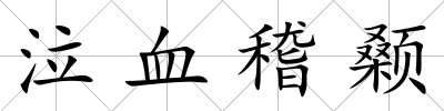 泣血稽顙