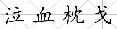 泣血枕戈