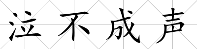 泣不成聲