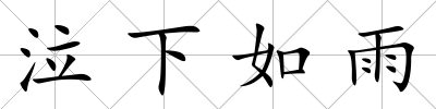 泣下如雨