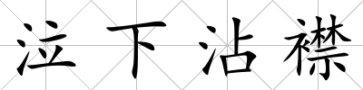 泣下沾襟