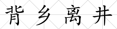 背鄉離井