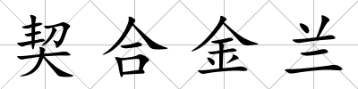 契合金蘭