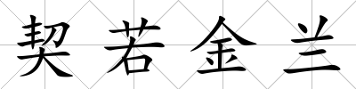 契若金蘭